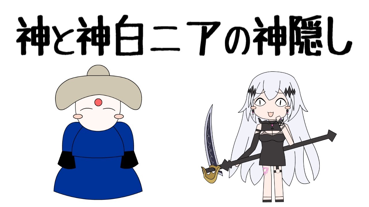 【神白ニア】神と神白ニアの神隠し【Vtuber切り抜き】