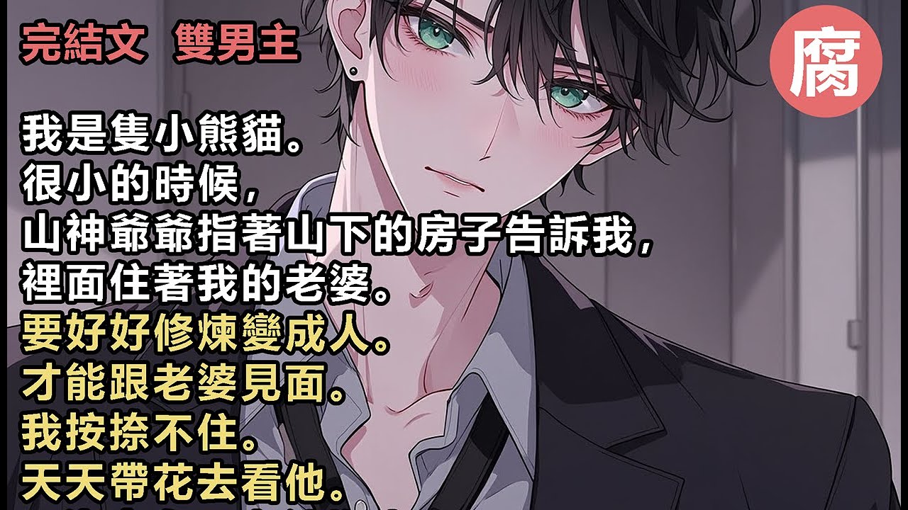 #人外 【完結】可沒多久老婆搬走了。山神爺爺說，可以變成人的那天就回來了。我深信不疑。在剛修成人身的那天，老婆真的回來了！怕老婆再次離開，我帶著還藏不住的尾巴和耳朵，還有山上最漂亮的鮮花敲響了老婆的門