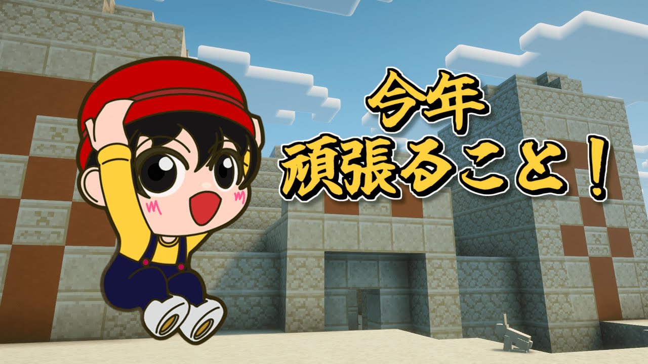 【マイクラ】今年の目標とか！【ラジオ】