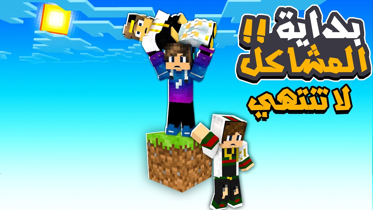 ماين كرافت البداية على بلوك واحد فقط ( بداية المشاكل التي لا تنتهي ابدا )😤🔥