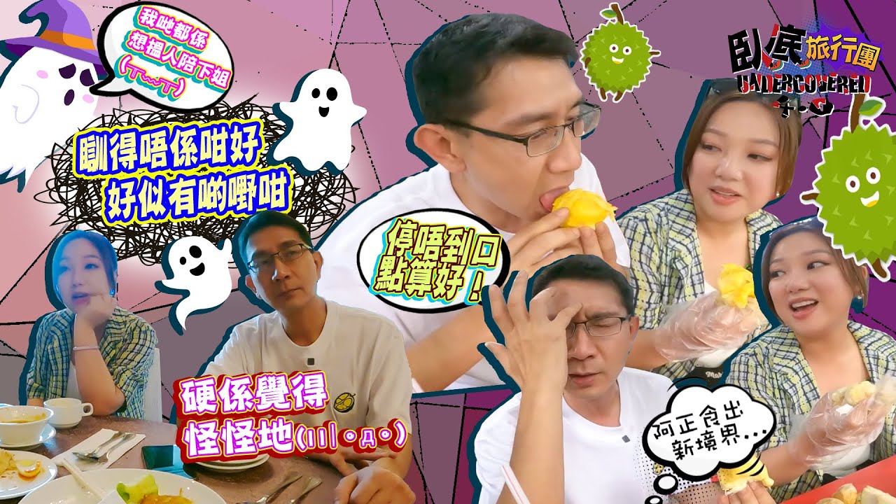 《臥底旅行團4.0》EP8：六合彩唔見中但中咗另一啲嘢？搞到瞓覺都瞓到囉囉攣！榴槤放題一次食齊四大極品榴槤！阿正食到出現反白眼反應！｜李尚正 阿正｜盧頌恩 妹頭｜HOY 77