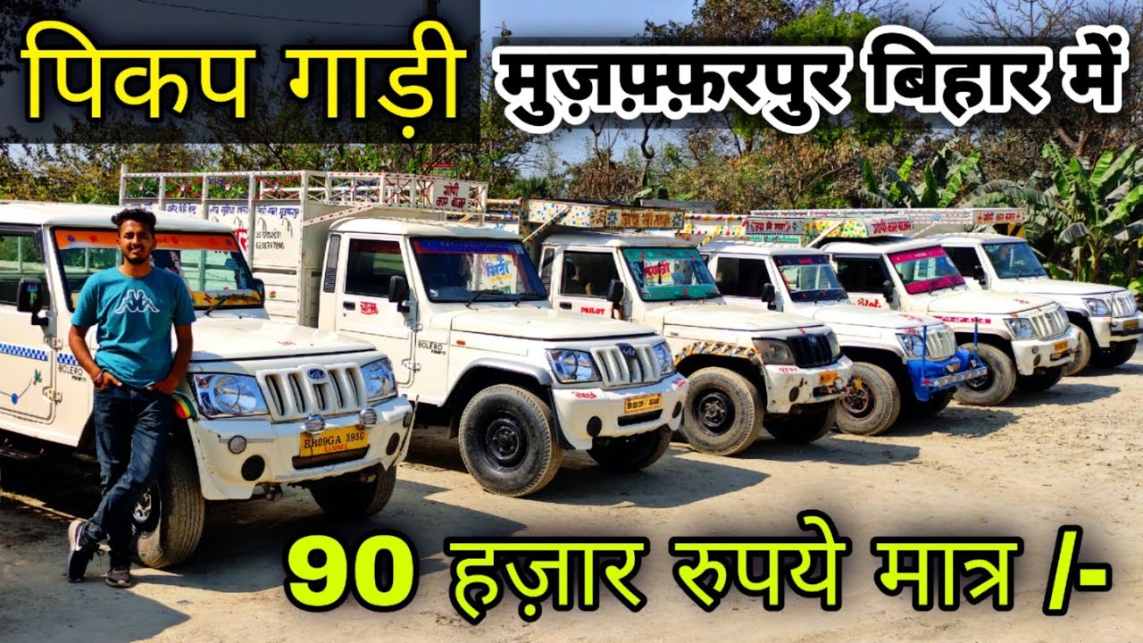 Second Hand Mahindra Pickup In Muzaffarpur || Tata Ace, Scorpio s4, Bolero || Muzaffarpur Car Bazar