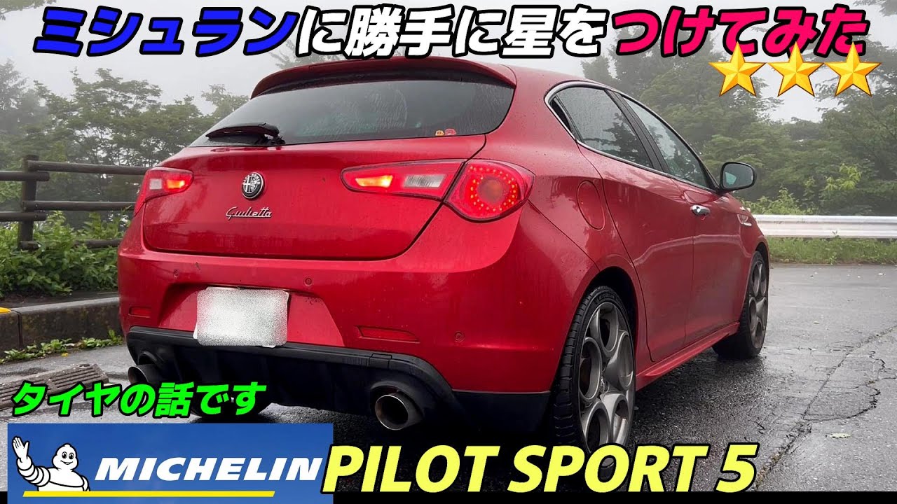 ミシュランパイロット５を雨の峠でインプレッション🍀恐れ多くもミシュランに星をつけてみた🍀アルフィスタのメンテナンスVlog🍀