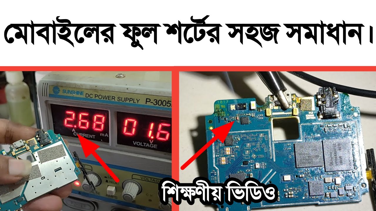 মোবাইলের ফুল শর্ট সমস্যার সমাধান | মোবাইল ফুল শর্ট | mobile full short problem solution | jahir vai.