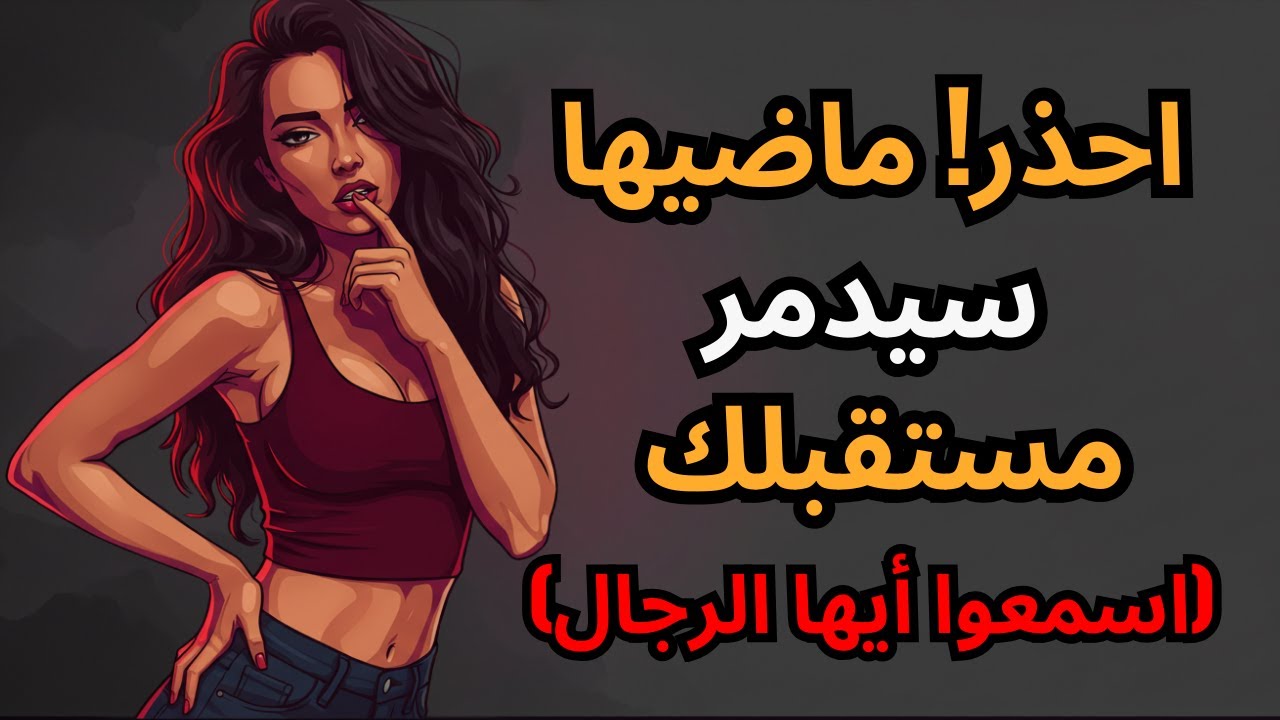 احذر! ماضيها سيدمر مستقبلك (اسمعوا أيها الرجال)