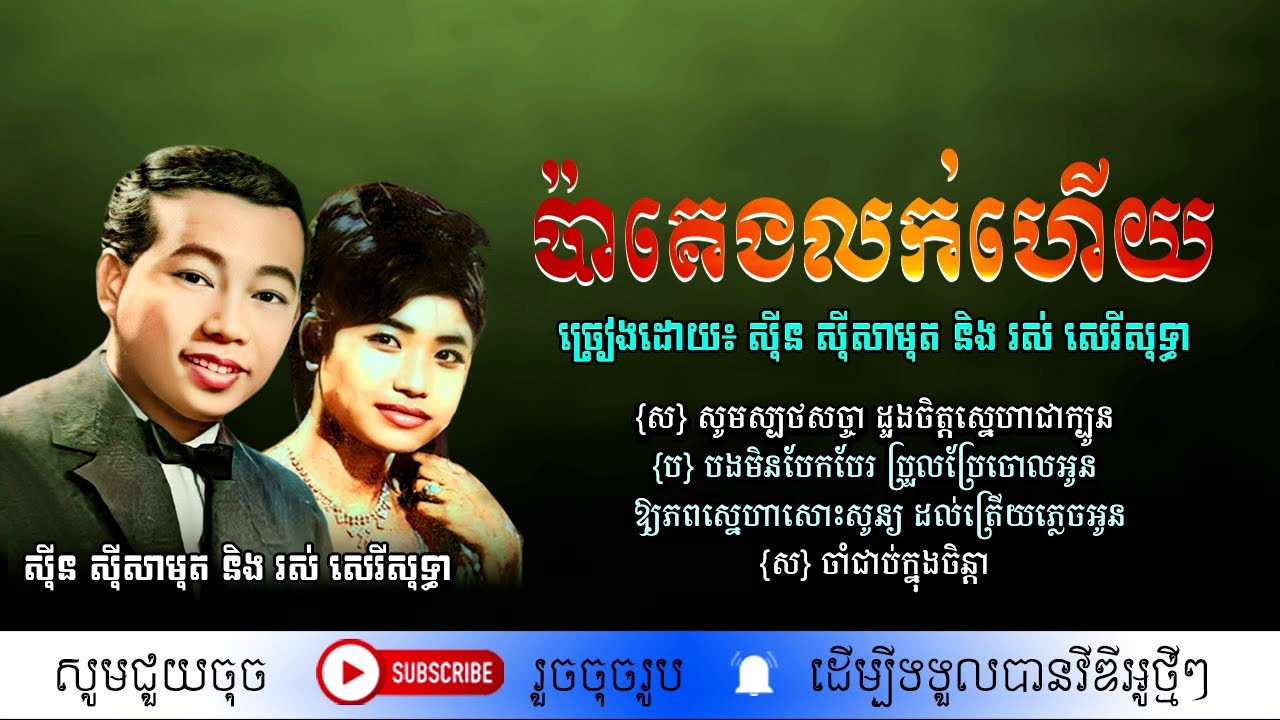 ប៉ាគេងលក់ហើយ - ស៊ីន ស៊ីសាមុត និង រស់ សេរីសុទ្ធា / Pa keng lok hery / By. Samuth & Sothea