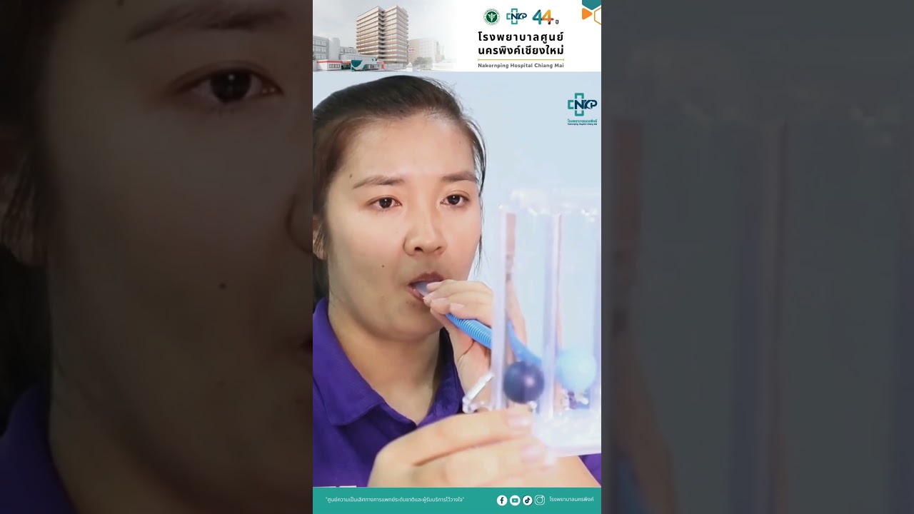 การใช้อุปกรณ์ฝึกหายใจ Triflow 