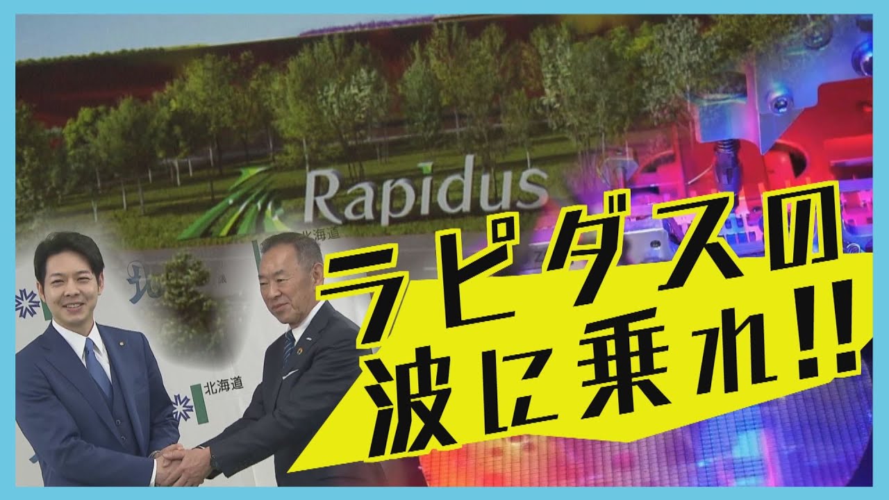 国家プロジェクト“ラピダス”進出でどうなる千歳市のミライ…北海道に理系人材集結か？２０２７年量産開始いま千歳市ではなにが