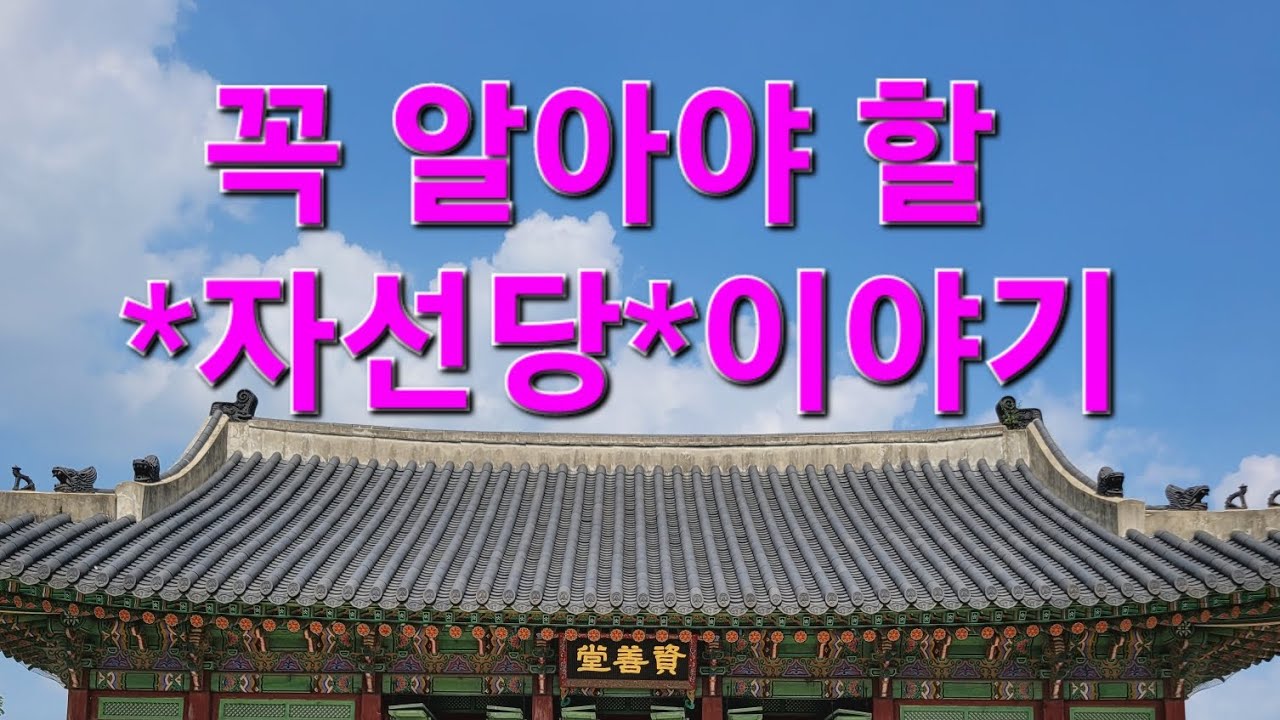 우리가 꼭 알아야 할 *자선당* 이야기