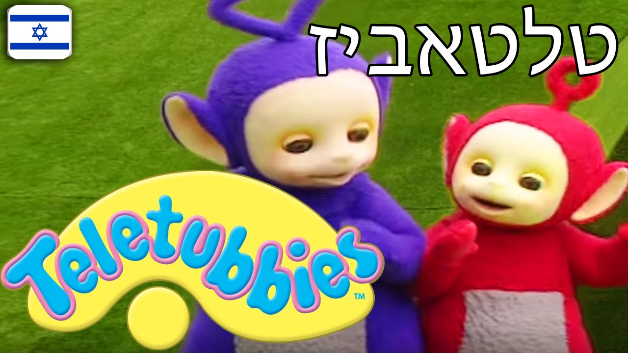 טלטאביז 09 - פרק מלא בעברית