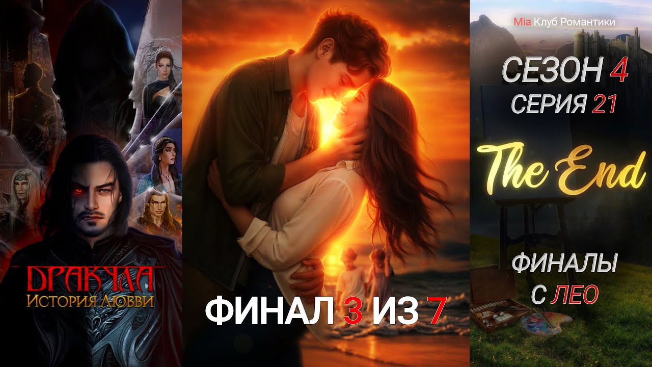Финал с Лео | Дракула История Любви | ДИЛ | Клуб романтики