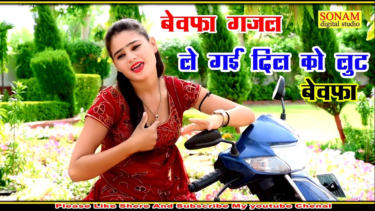 {42}Bewafa Gazal 2021//Le Gai Dil Ko Lut Bewafa//ले गई दिल को लुट बेवफा//Manish Mastana/hindi गज़ल