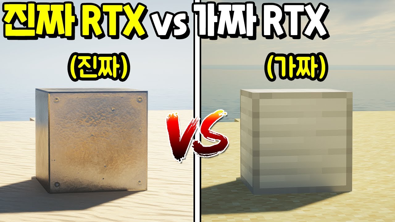 마크에서 『진짜 RTX vs 가짜 RTX』 를 비교해본다면!? 디테일이 다르다구 디테일이!! [마인크래프트]