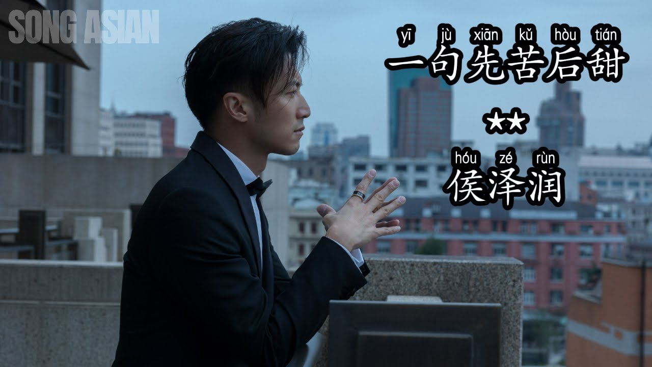 【一句先苦后甜】侯泽润 #字幕 #歌词 #pinyin #lyrics #songasian