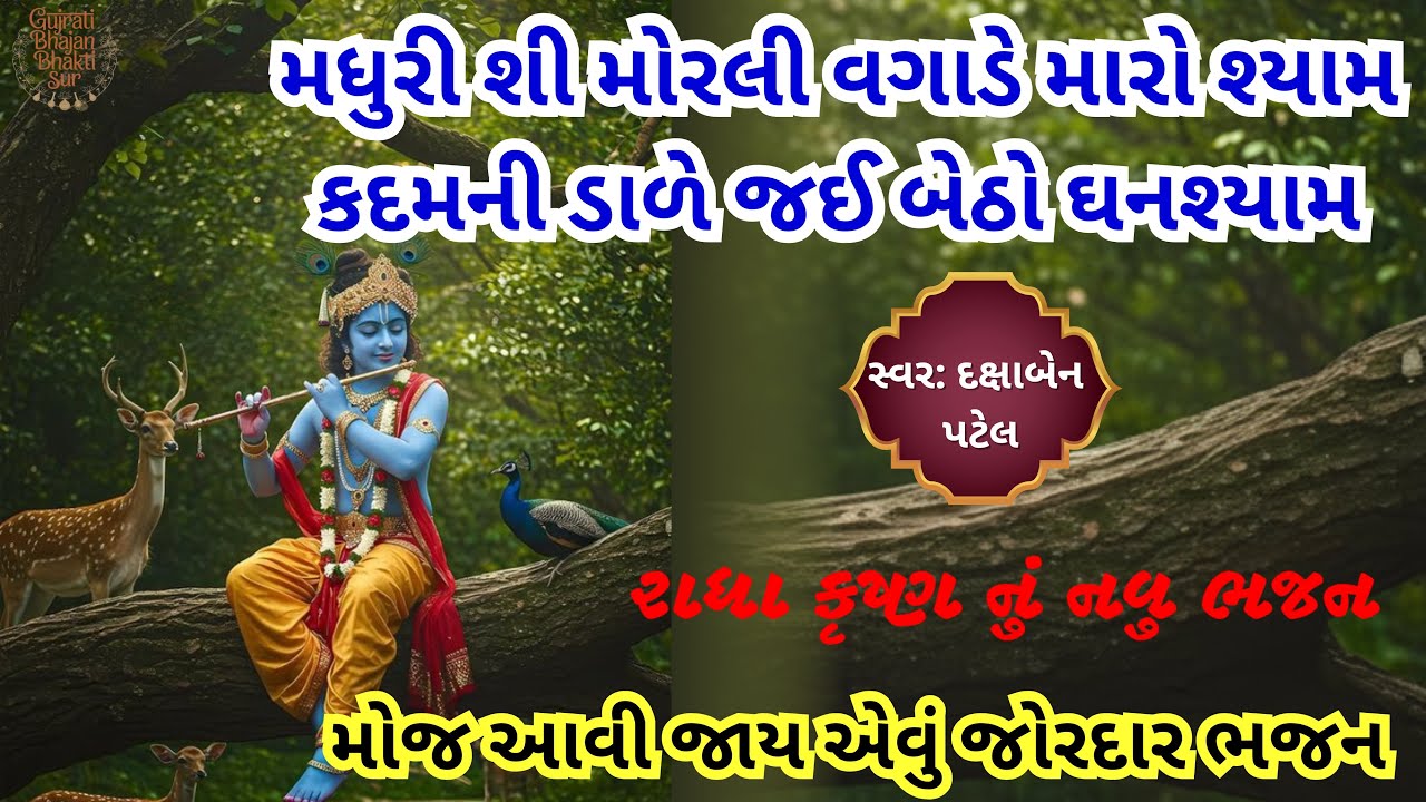 🌹 મધુરી શી મોરલી વગાડે મારો શ્યામ 🥰 | Best Krishna Bhajans 👌🏻| રાધા કૃષ્ણ ભજન | ગુજરાતી ભજન | Bhajan