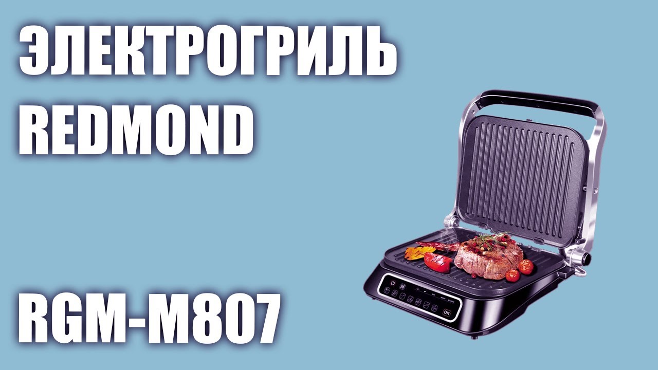 Электрогриль REDMOND RGM-M807