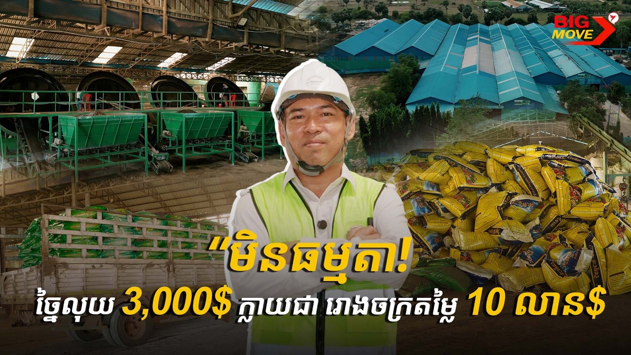 បុរសម្នាក់នេះ ច្នៃលុយ ៣០០០$ ក្លាយជារោងចក្រផលិតជីដ៏ធំ តម្លៃជាង១០លាន$