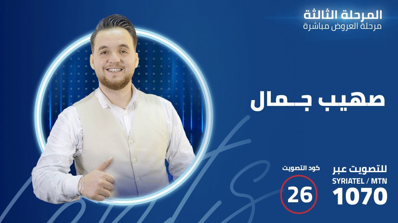 تجربة أداء صهيب جمال في المرحلة الثالثة العروض المباشرة من Syrian Talents