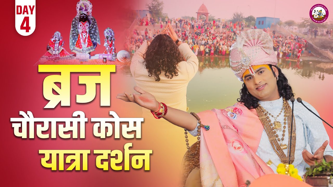 बृज चौरासी कोस यात्रा दर्शन। चतुर्थ दिवस। कीजिए घर बैठे दर्शन। श्री अनिरुद्धाचार्य जी महाराज