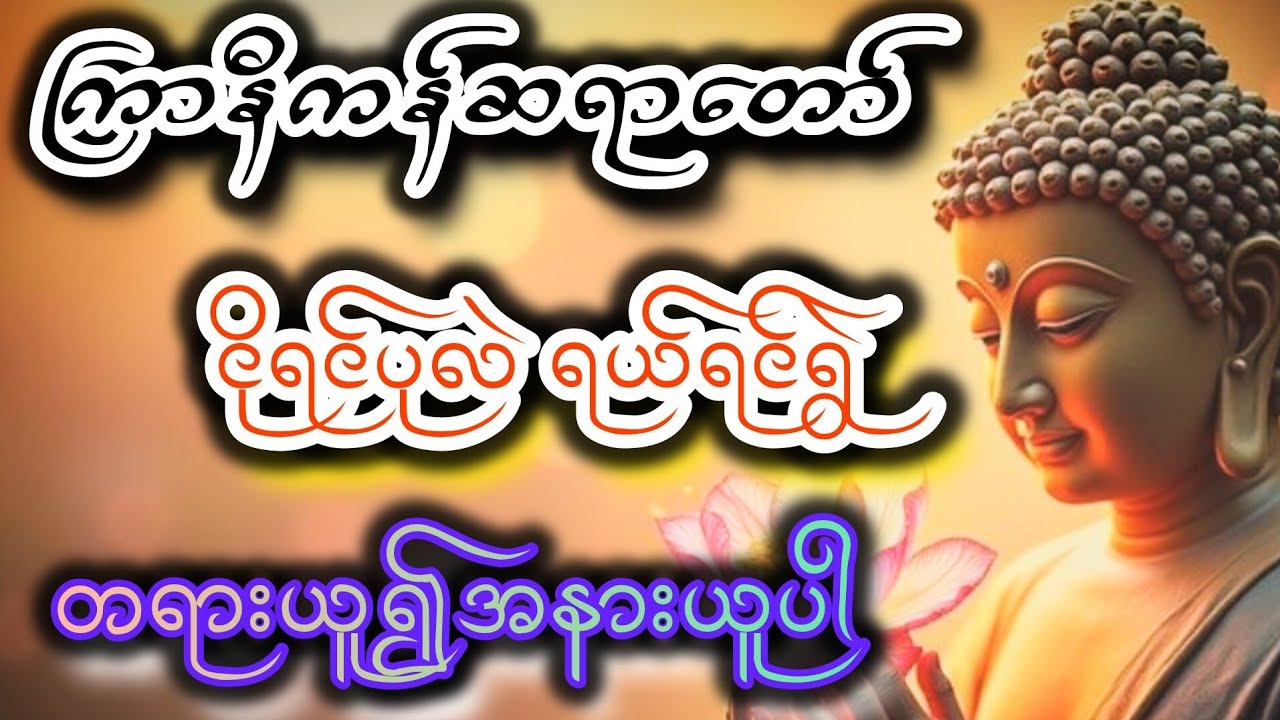 တရားနာ၍အနားယူပါ ကြာနီကန်ဆရာတော် - ငိုရင်ပုလဲ ရယ်ရင်ရွဲ