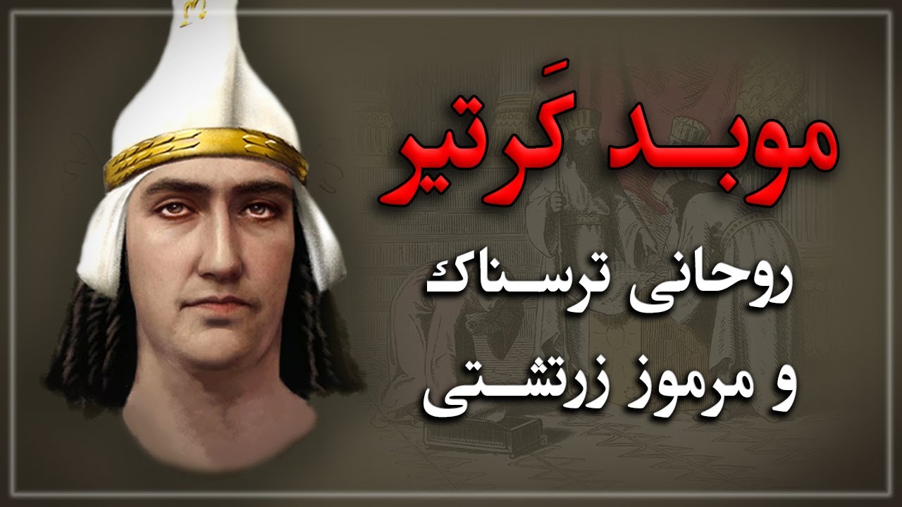 موبد کرتیر، آخوند ترسناک زرتشتی