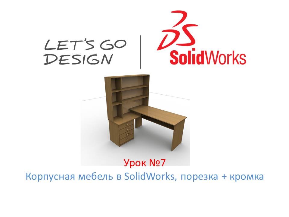 Урок №7 Корпусная мебель в SolidWorks, порезка и кромка