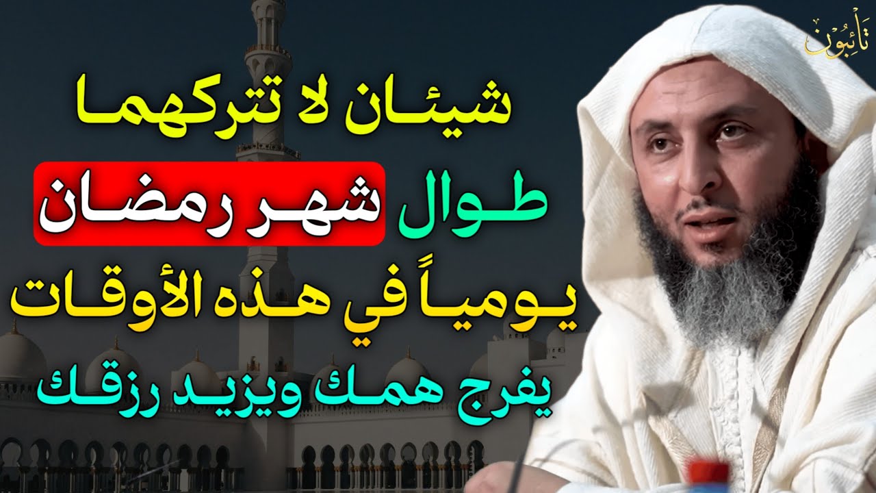 شيئان لا تتركهما طوال شهر رمضان يومياً في هذه الأوقات يفرج همك ويزيد رزقك بإذن الله..