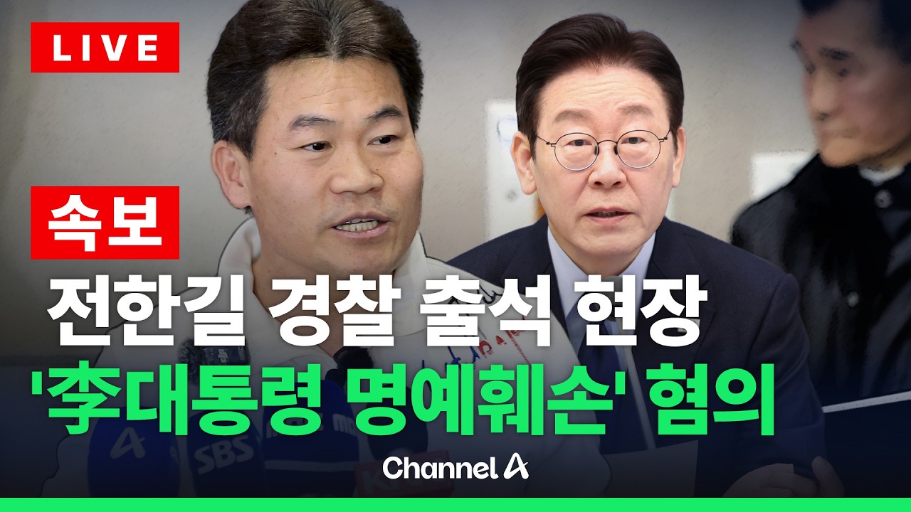 [🔴라이브를 켜라] [속보] 전한길 경찰 출석 현장…이 시각 동작경찰서 / 채널A