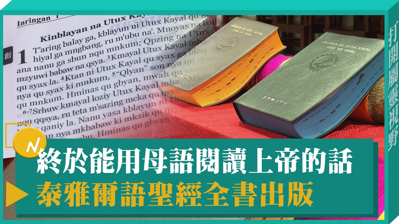 歷經幾十年終於完成 泰雅爾語聖經全書出版-GOOD TV NEWS