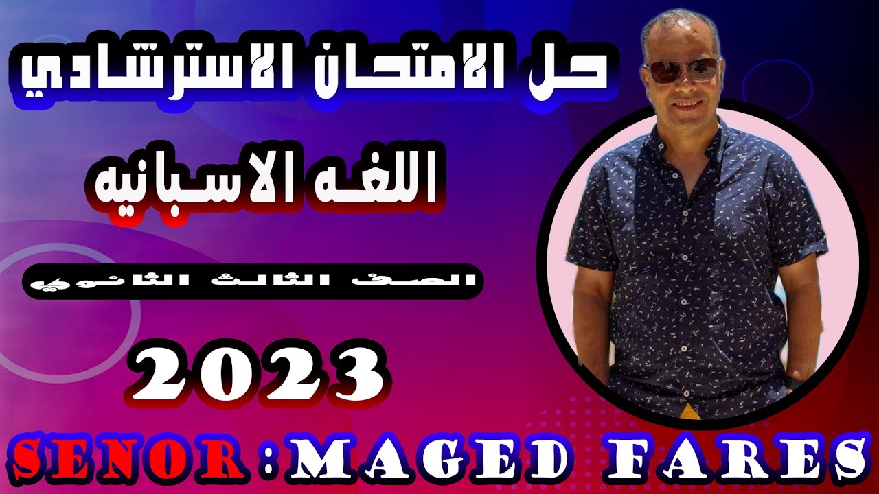 حل الامتحان الاسترشادي 2023 في اللغه الاسبانيه | سنيور ماجد فارس