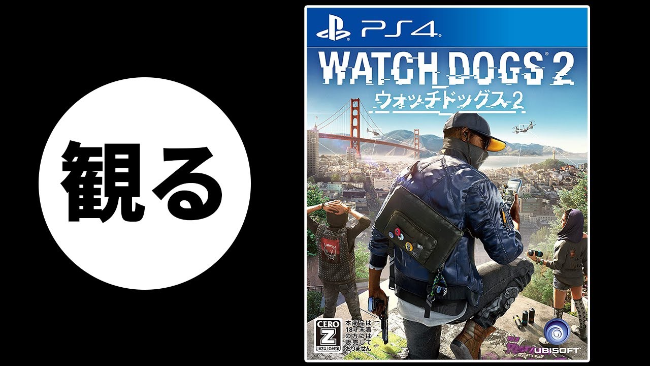 観る ウォッチドッグス 2
