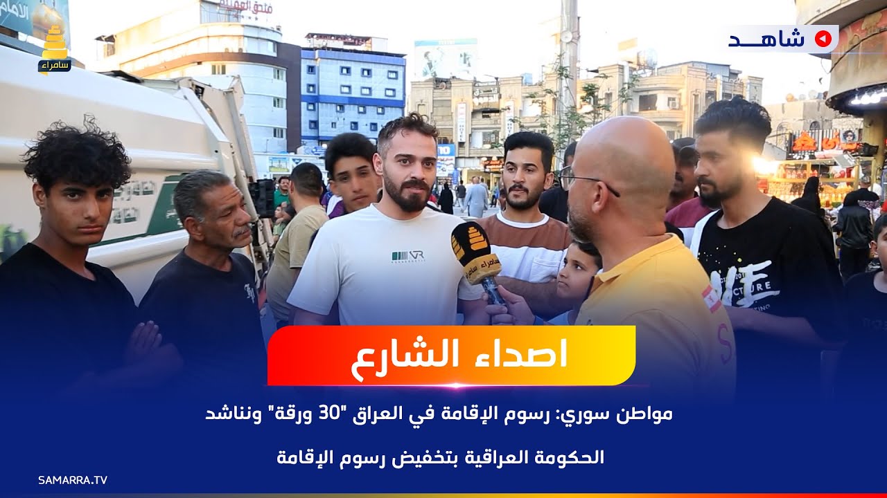 مواطن سوري: رسوم الإقامة في العراق 