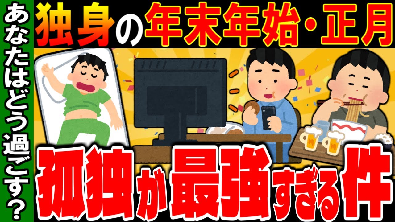 【最強】独身だけの特権！？年末年始は孤独が大正解な件【ゆっくり解説】