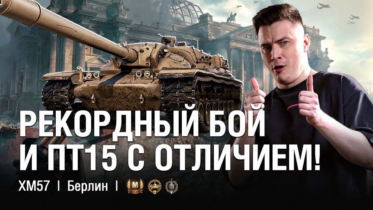 ЛУЧШИЙ МОЙ БОЙ НА ХМ57! И ПТ15 В ДОБАВОК С ОТЛИЧИЕМ!  ●  @EviLGrannY на XM57