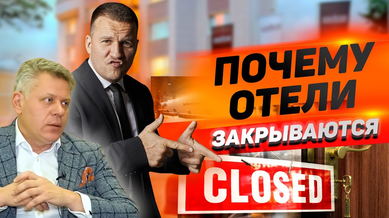 ВАДИМ ПРАСОВ: Почему отели закрываются? 6+