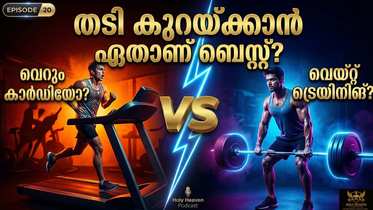 🔴 വണ്ണം കുറയ്ക്കാൻ കാർഡിയോ ആണോ വെയ്റ്റ് ട്രെയിനിങ് ആണോ നല്ലത്? | Cardio vs Weights |  Ep 20 | DAY 67