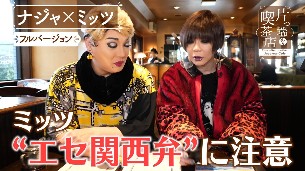 【ナジャ＆ミッツ】ミッツ“エセ関西弁”に注意【片っ端から喫茶店】