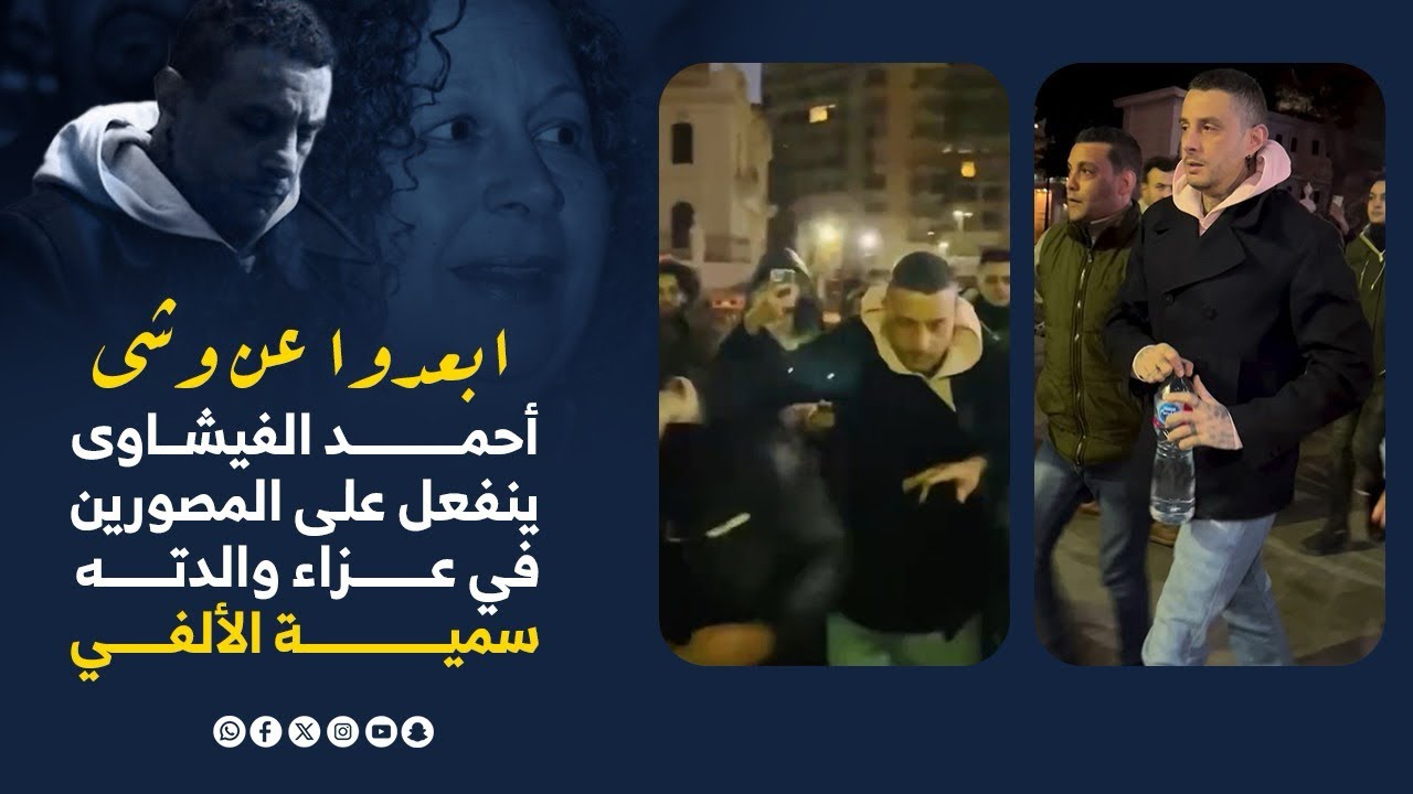 أبعدوا عن وشي.. انفعال أحمد الفيشاوي علي المصورين في عزاء سمية الألفي.. شوف اللي حصل