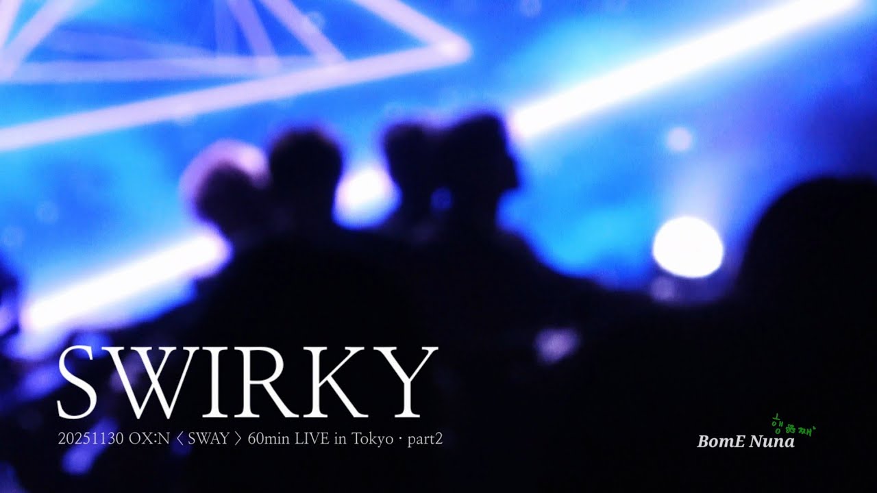 20251130 SWIRKY · 재한(JaeHan) focus · OX:N 'SWAY' Release 60분 FC LIVE 2부 #오메가엑스 #OMEGA_X #OX_N #SWAY