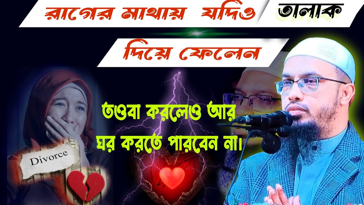 দয়া করে রাগের মাথায় তালাক দেবেন না। ইসলামে তালাকের বিধান খুবই সুন্দর। শায়েখ আহমাদুল্লাহ হাফিঃ।