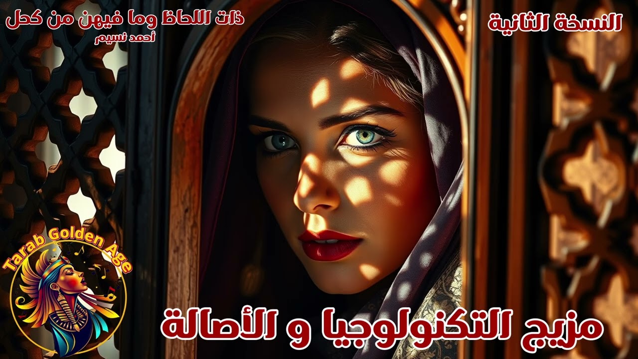 ذات اللحاظ وما فيهن من كحل - أغاني و طرب الذكاء الإصطناعي للزمن الجميل