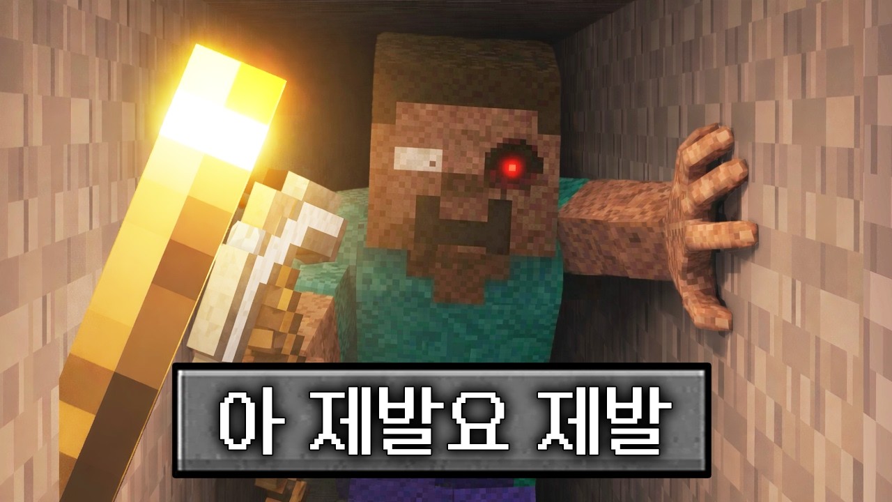 마인크래프트 절대 들어가면 안 되는 광산