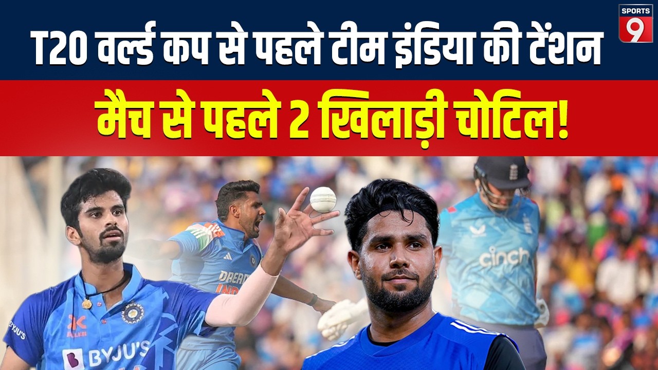 T20 वर्ल्ड कप 2026 से पहले Team India की बढ़ी टेंशन, वॉर्मअप मैच में चोटिल हुआ ये धाकड़ गेंदबाज