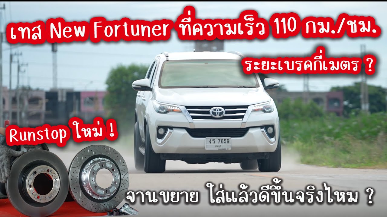 จานขยาย Runstop เปลี่ยนแล้วเบรคดีขึ้นจริงไหม ? Fortuner เดิมๆ ระยะเบรคเท่าไหร่ ? : รถซิ่งไทยแลนด์