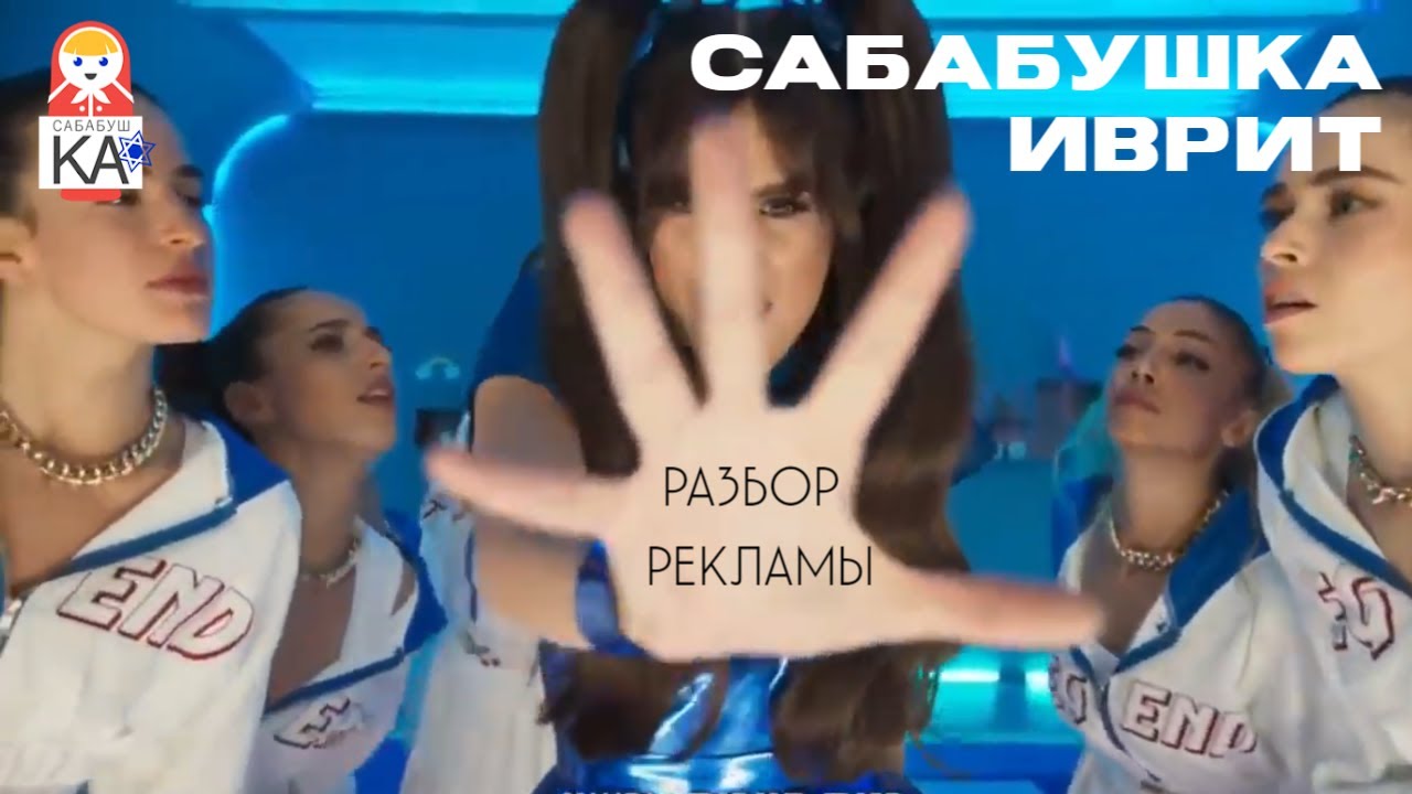 Сабабушка иврит. Разбор рекламы. Бэзэк с Эла Ли