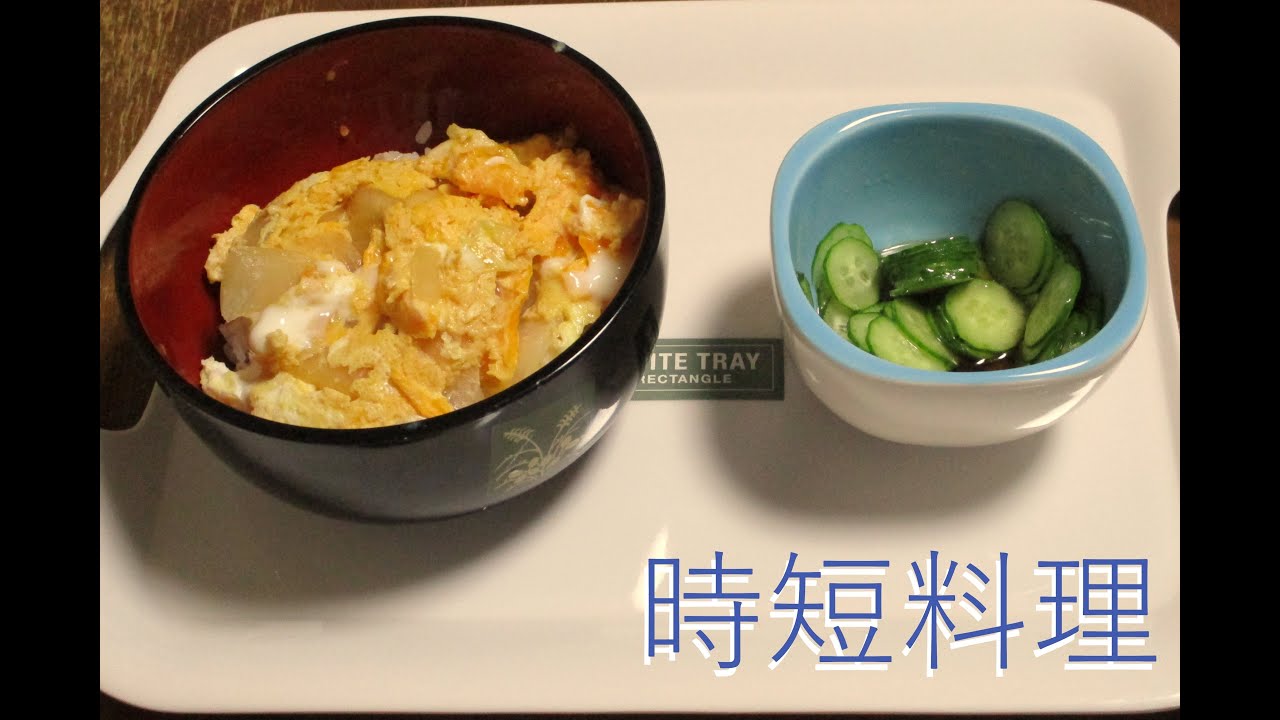 親子丼と中華サラダ