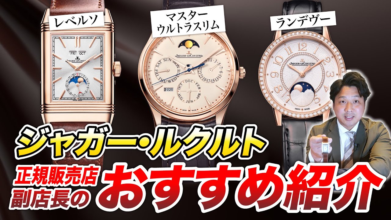 【Jaeger-Lecoultre】コレを買えば間違いなし！ 正規販売店副店長のおすすめジャガー・ルクルトご紹介！ 《後編》