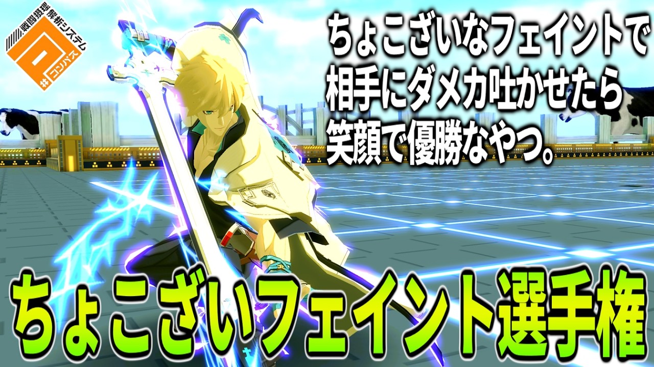 第一回！ちょこざいフェイント選手権！！カイ＝キスク編【コンパス】