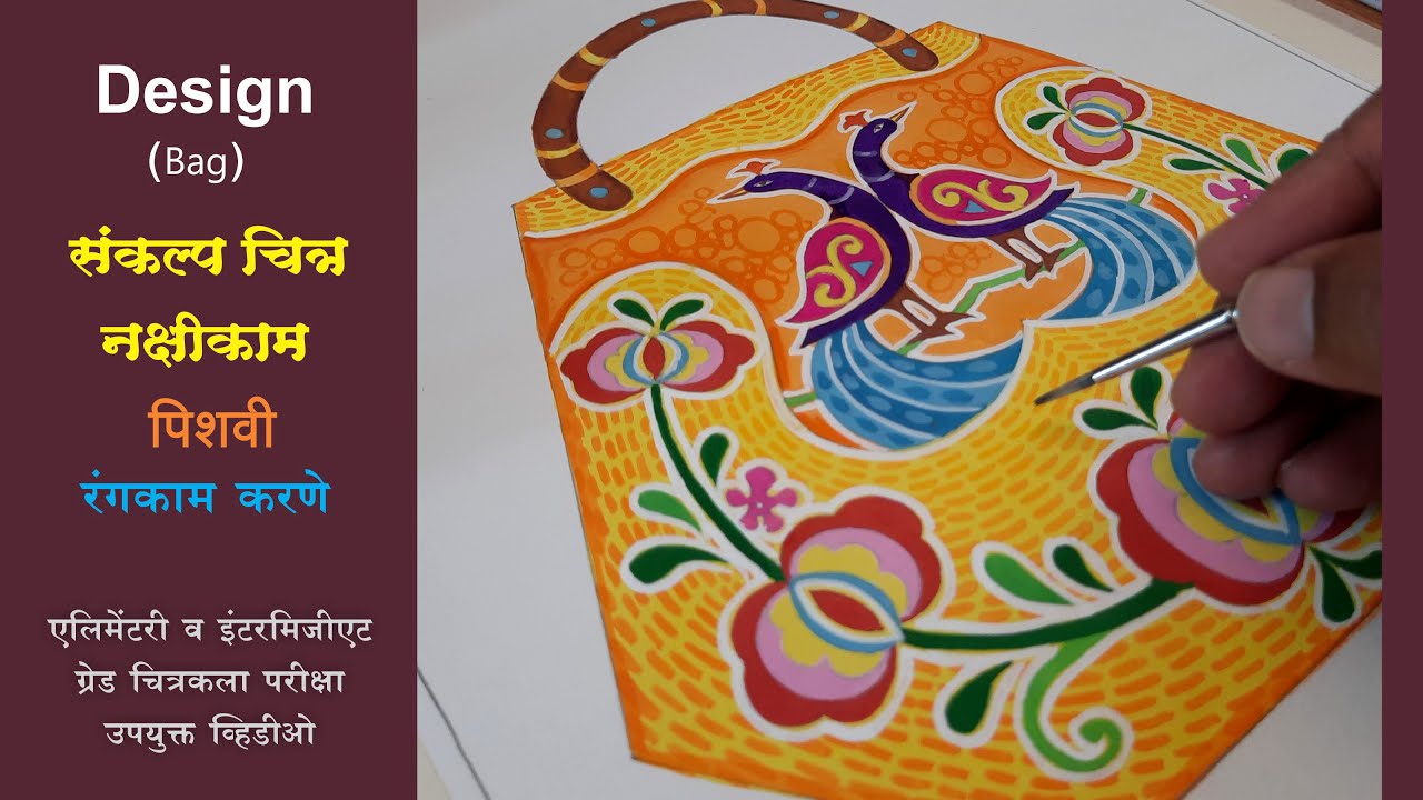 How to color bag Design, Bag Design Drawing with poster color, संकल्प चित्र-पिशवी, थैली का चित्र