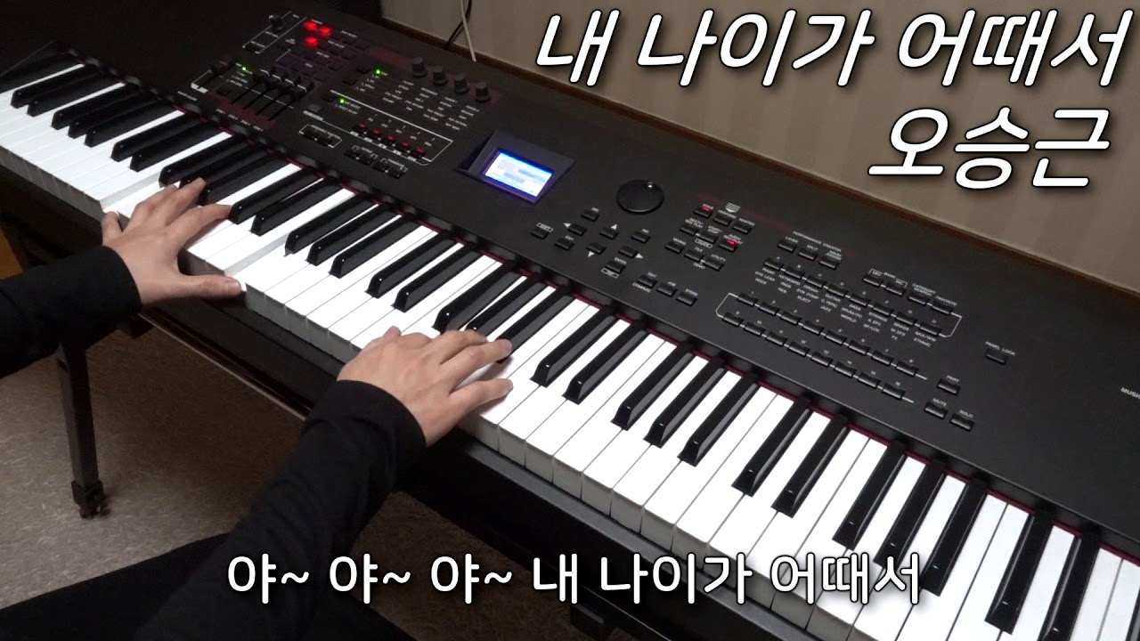 오승근 - 내나이가 어때서 피아노 연주